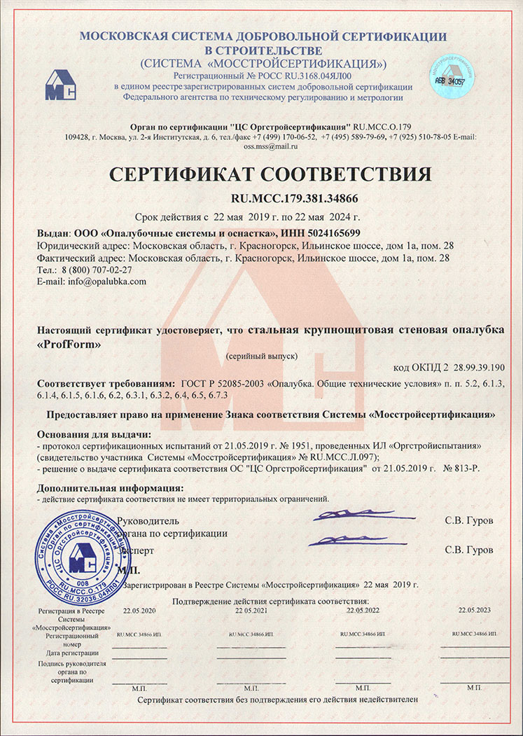 Сертификат на опалубку ProfForm